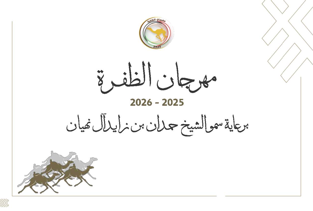 مهرجان الظفرة 2025-2026